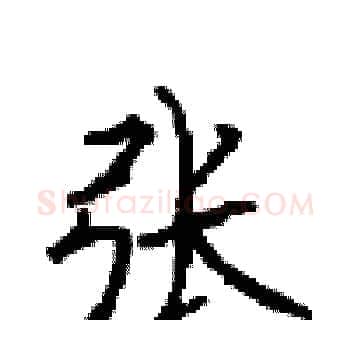 张硬笔楷书写法,摘自顾仲安硬笔书法字帖