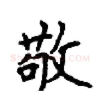 敬硬笔楷书写法,摘自顾仲安硬笔书法字帖