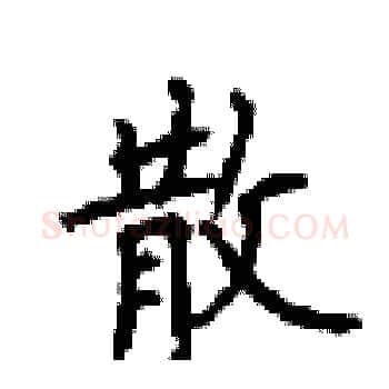 散硬笔楷书写法,摘自顾仲安硬笔书法字帖
