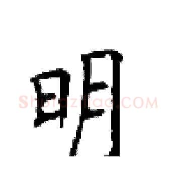 明硬笔楷书写法,摘自顾仲安硬笔书法字帖