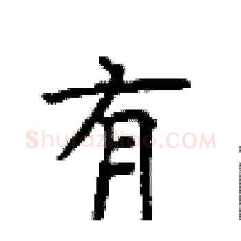 有硬笔楷书写法,摘自顾仲安硬笔书法字帖