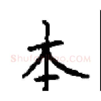 本硬笔楷书写法,摘自顾仲安硬笔书法字帖
