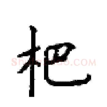 杷硬笔楷书写法,摘自顾仲安硬笔书法字帖