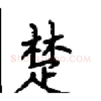 楚硬笔楷书写法,摘自顾仲安硬笔书法字帖