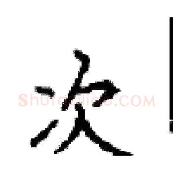 次硬笔楷书写法,摘自顾仲安硬笔书法字帖