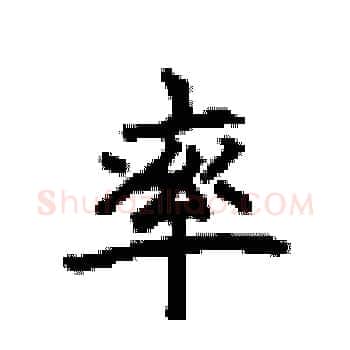率硬笔楷书写法,摘自顾仲安硬笔书法字帖
