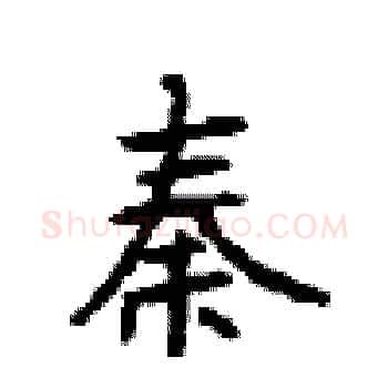 秦硬笔楷书写法,摘自顾仲安硬笔书法字帖