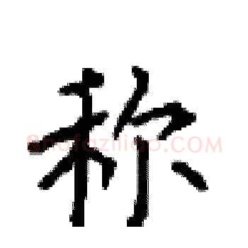 称硬笔楷书写法,摘自顾仲安硬笔书法字帖