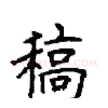 稿硬笔楷书写法,摘自顾仲安硬笔书法字帖