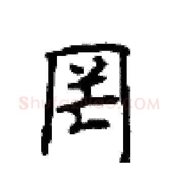 罔硬笔楷书写法,摘自顾仲安硬笔书法字帖