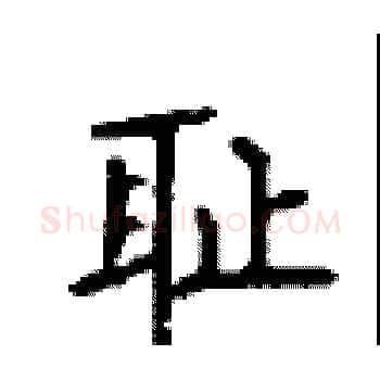 耻硬笔楷书写法,摘自顾仲安硬笔书法字帖