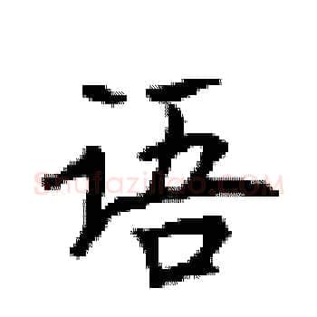 语硬笔楷书写法,摘自顾仲安硬笔书法字帖