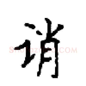 诮硬笔楷书写法,摘自顾仲安硬笔书法字帖