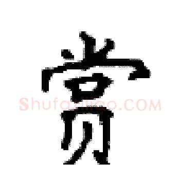 赏硬笔楷书写法,摘自顾仲安硬笔书法字帖