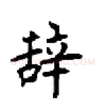 辞硬笔楷书写法,摘自顾仲安硬笔书法字帖