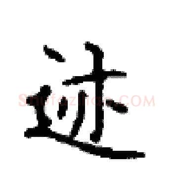 迹硬笔楷书写法,摘自顾仲安硬笔书法字帖