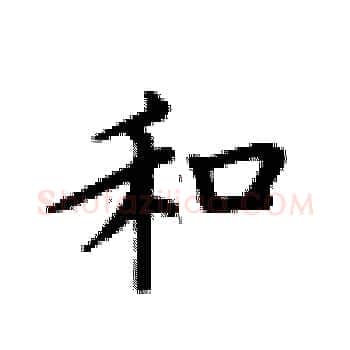 和硬笔楷书写法,摘自卢中南硬笔书法字帖