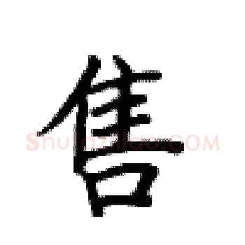 售硬笔楷书写法,摘自卢中南硬笔书法字帖