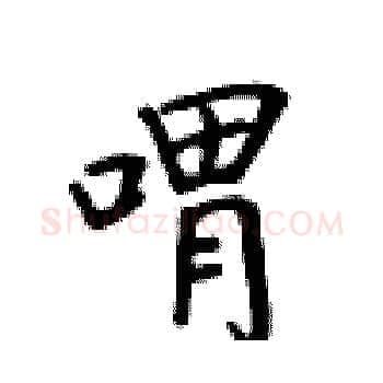 喟硬笔楷书写法,摘自卢中南硬笔书法字帖