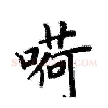 嗬硬笔楷书写法,摘自卢中南硬笔书法字帖