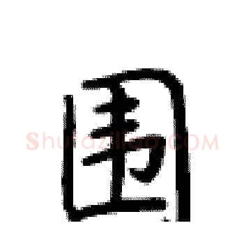 围硬笔楷书写法,摘自卢中南硬笔书法字帖