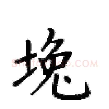 堍硬笔楷书写法,摘自卢中南硬笔书法字帖