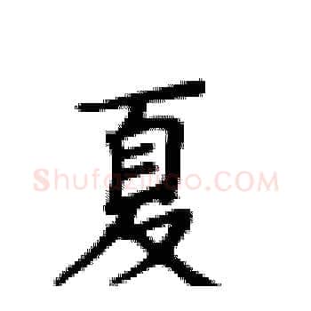 夏硬笔楷书写法,摘自卢中南硬笔书法字帖