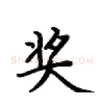 奖硬笔楷书写法,摘自卢中南硬笔书法字帖