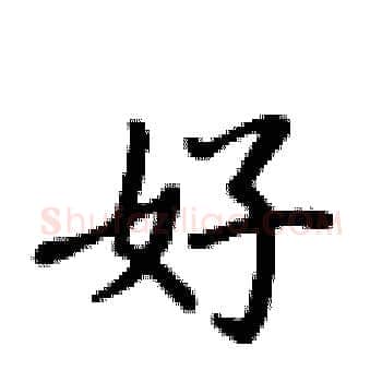 好硬笔楷书写法,摘自卢中南硬笔书法字帖