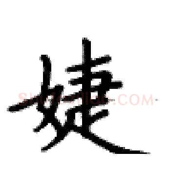 婕硬笔楷书写法,摘自卢中南硬笔书法字帖