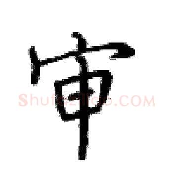 审硬笔楷书写法,摘自卢中南硬笔书法字帖