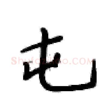 屯硬笔楷书写法,摘自卢中南硬笔书法字帖