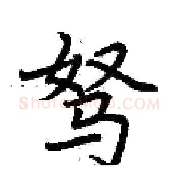 驽硬笔楷书写法,摘自荆霄鹏硬笔书法字帖