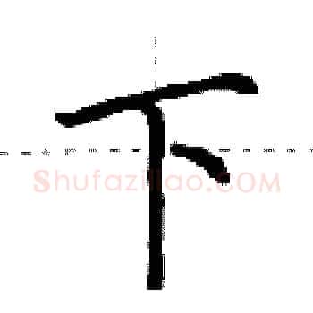 下硬笔楷书写法,摘自荆霄鹏硬笔书法字帖