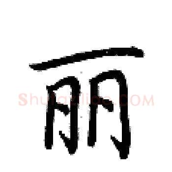 丽硬笔楷书写法,摘自荆霄鹏硬笔书法字帖