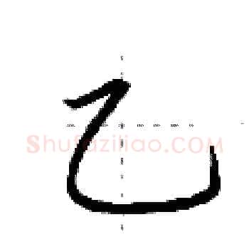 乙硬笔楷书写法,摘自荆霄鹏硬笔书法字帖