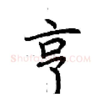 亨硬笔楷书写法,摘自荆霄鹏硬笔书法字帖