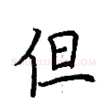 但硬笔楷书写法,摘自荆霄鹏硬笔书法字帖