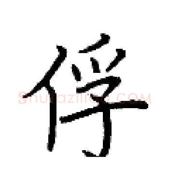 俘硬笔楷书写法,摘自荆霄鹏硬笔书法字帖
