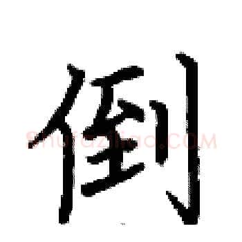 倒硬笔楷书写法,摘自荆霄鹏硬笔书法字帖