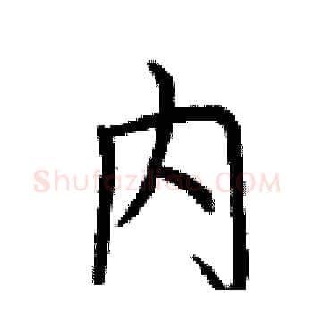 内硬笔楷书写法,摘自荆霄鹏硬笔书法字帖