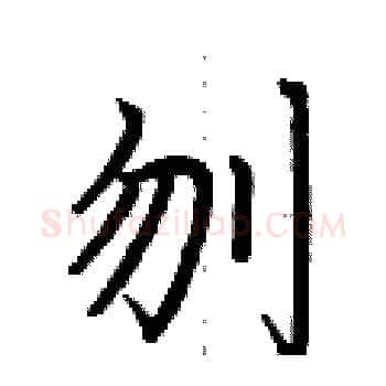 刎硬笔楷书写法,摘自荆霄鹏硬笔书法字帖