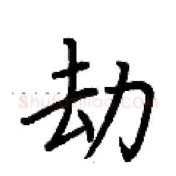 劫硬笔楷书写法,摘自荆霄鹏硬笔书法字帖