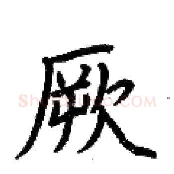 厥硬笔楷书写法,摘自荆霄鹏硬笔书法字帖