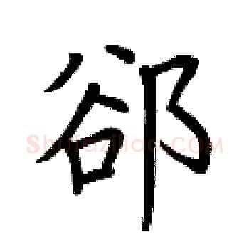 卻硬笔楷书写法,摘自荆霄鹏硬笔书法字帖