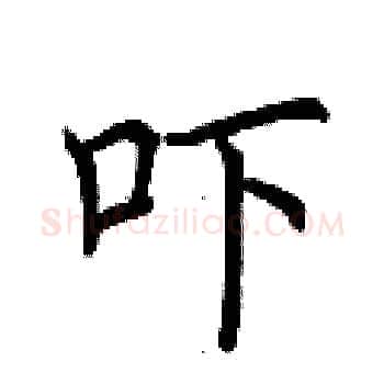 吓硬笔楷书写法,摘自荆霄鹏硬笔书法字帖