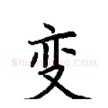 变硬笔楷书写法,摘自荆霄鹏硬笔书法字帖