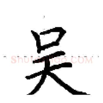 吴硬笔楷书写法,摘自荆霄鹏硬笔书法字帖