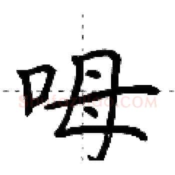 呣硬笔楷书写法,摘自荆霄鹏硬笔书法字帖