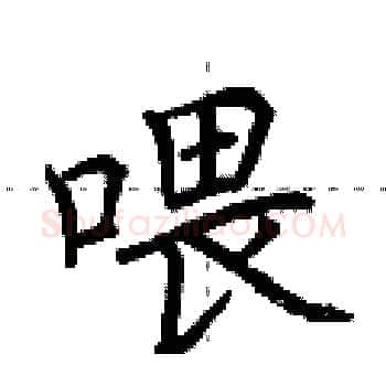 喂硬笔楷书写法,摘自荆霄鹏硬笔书法字帖